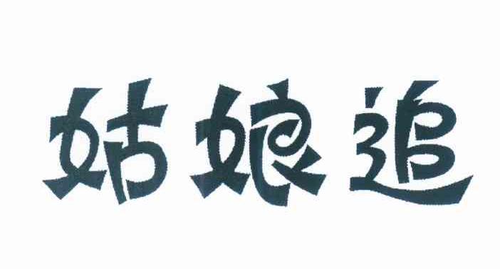 姑娘追