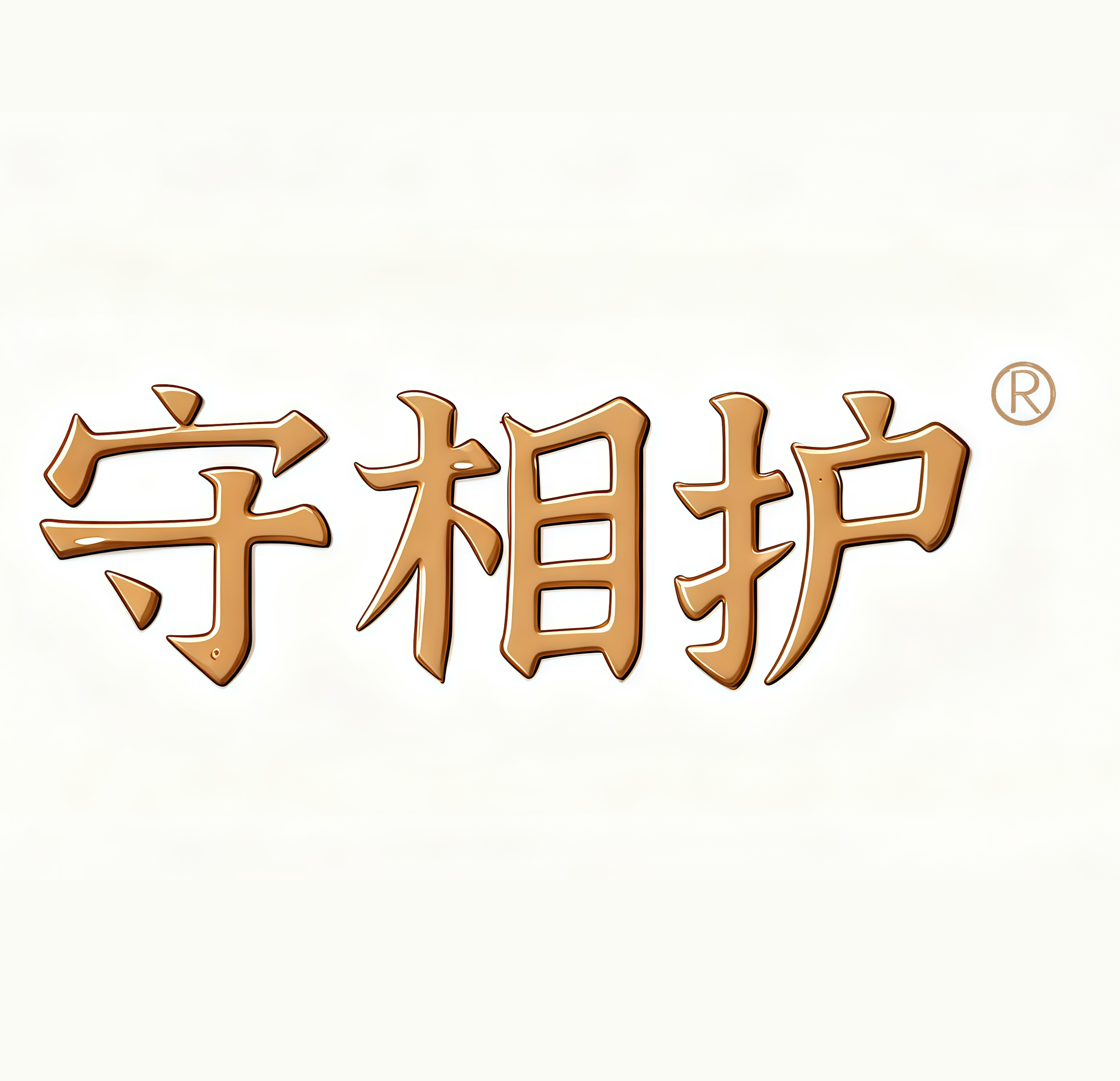 守相护