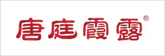 唐庭霞露