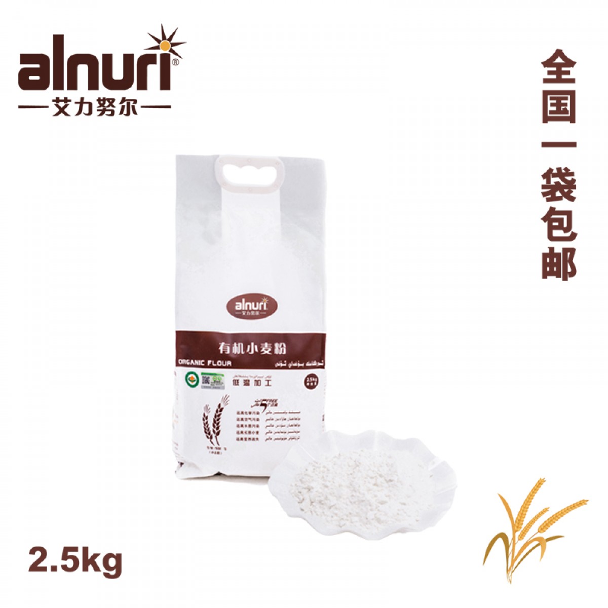 新疆艾力努尔有机小麦粉 2.5公斤 有机面粉