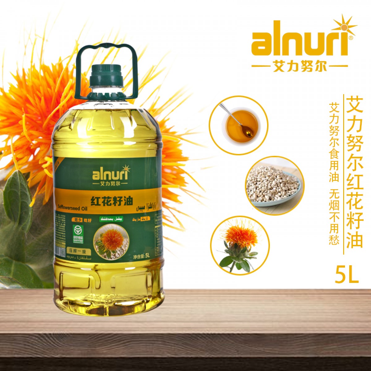 新疆alnuri民光红花籽油5L物理压榨一级食用植物油红花油