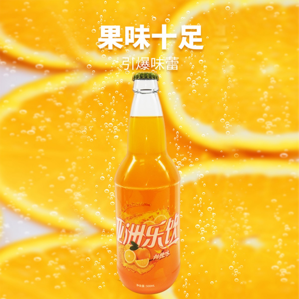 新疆果业 亚洲乐饮 橙蜜味汽水  500ml/瓶*9瓶