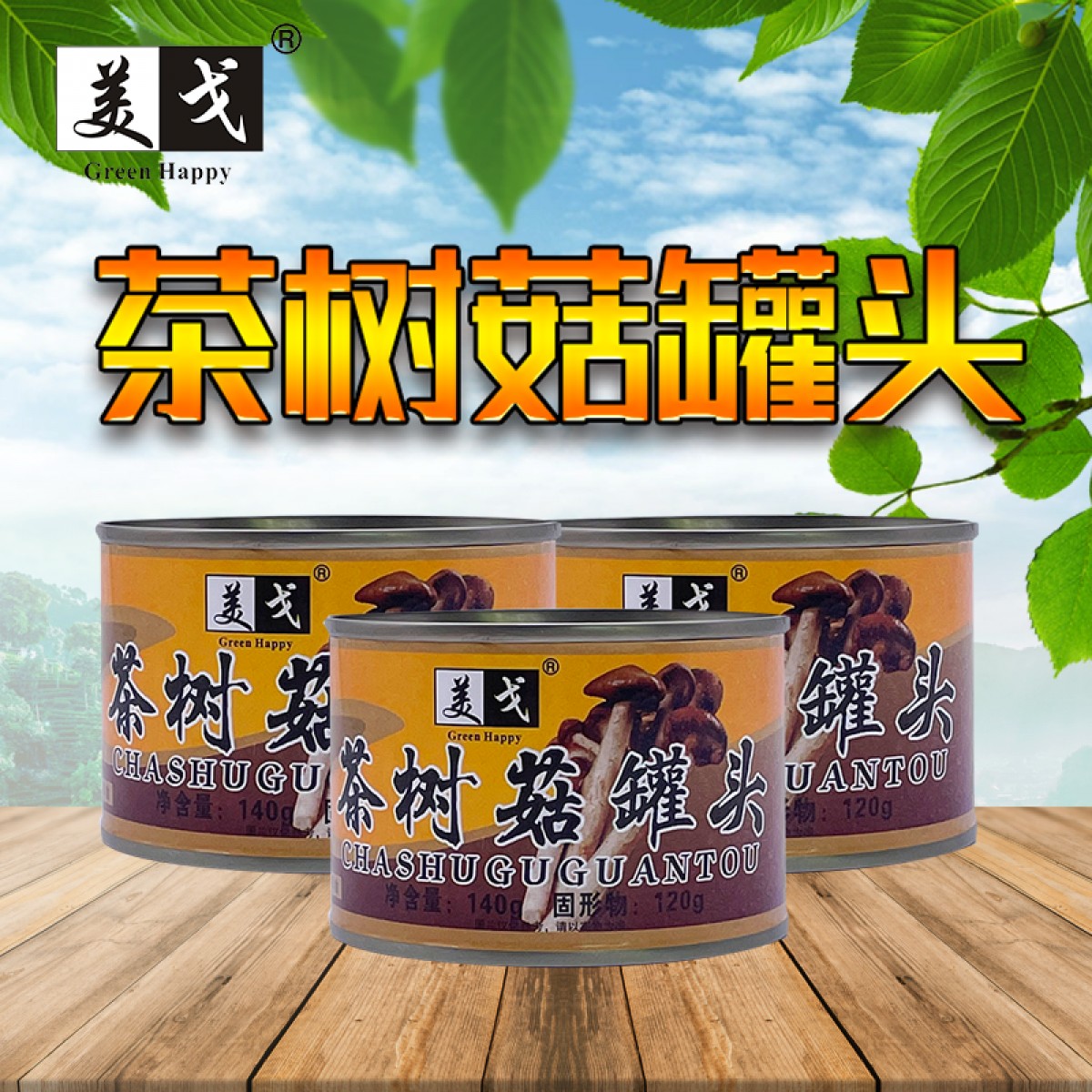 美戈新疆罐头食品茶树菇罐头140g/罐×24罐