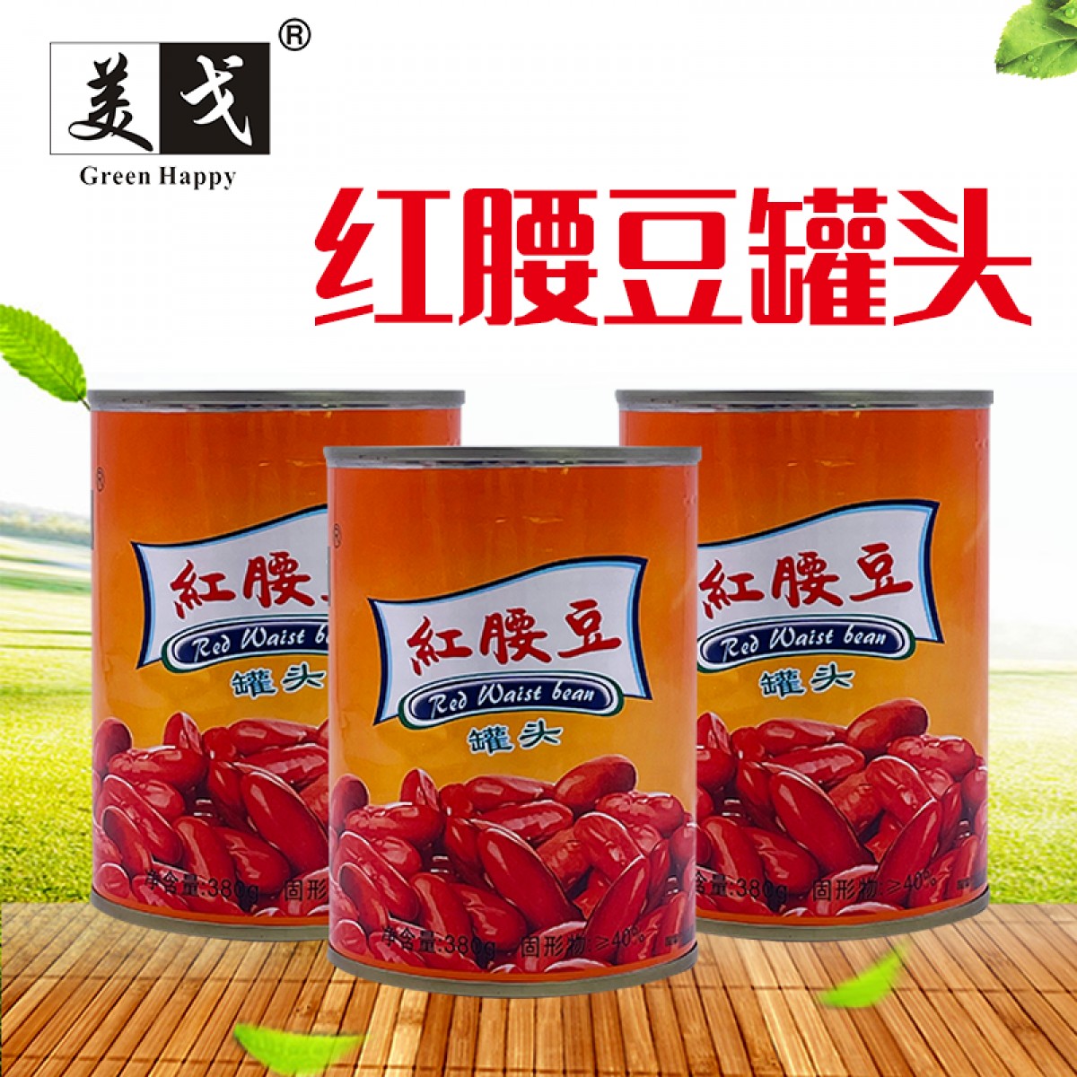 美戈新疆罐头食品红腰豆罐头380g/罐×24罐