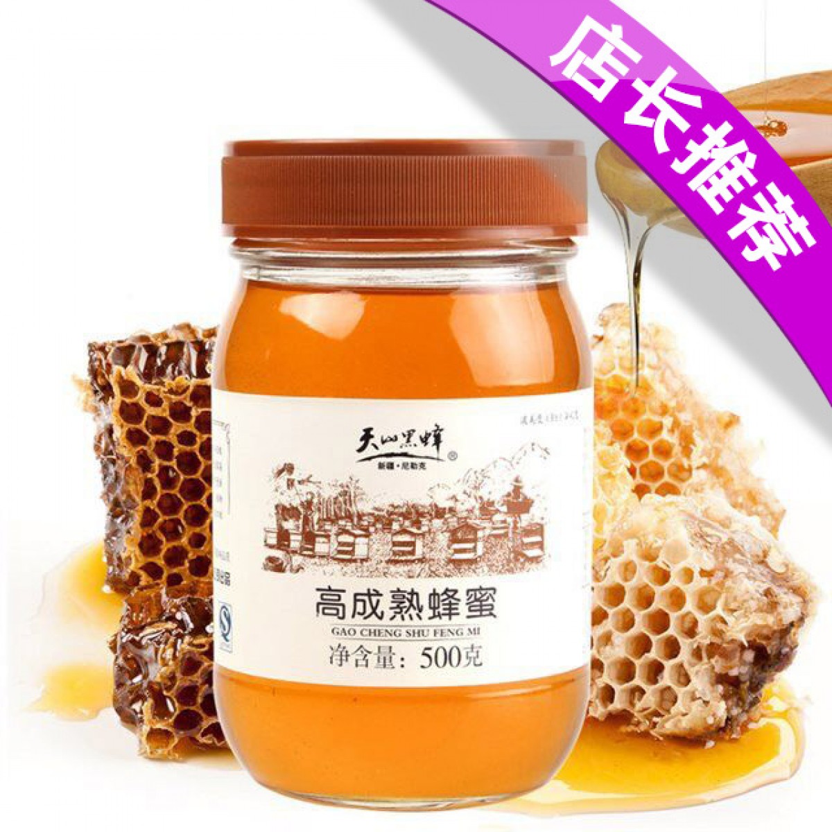 天山黑蜂高成熟蜂蜜500克