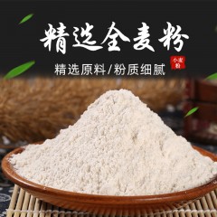 新疆红星小麦全麦粉10斤含麸皮细面粉冬小麦面粉中筋通用粉