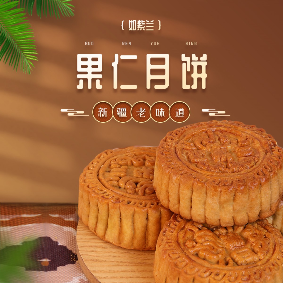 如紫兰土月饼-新疆和田土月饼小时候的味道10个装礼盒