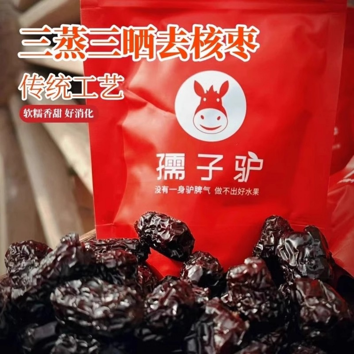 孺子驴三蒸三晒红枣新疆去核蜜枣无添加100g*2袋小包装休闲零食