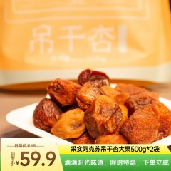 采实新疆阿克苏吊干杏 杏干 大果500g*2袋双十一限时活动