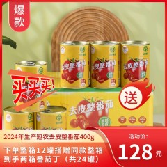 【24年8-9月生产】冠农去皮整番茄400g 西红柿 绿色食品认证【京东/顺丰】400g*12罐
