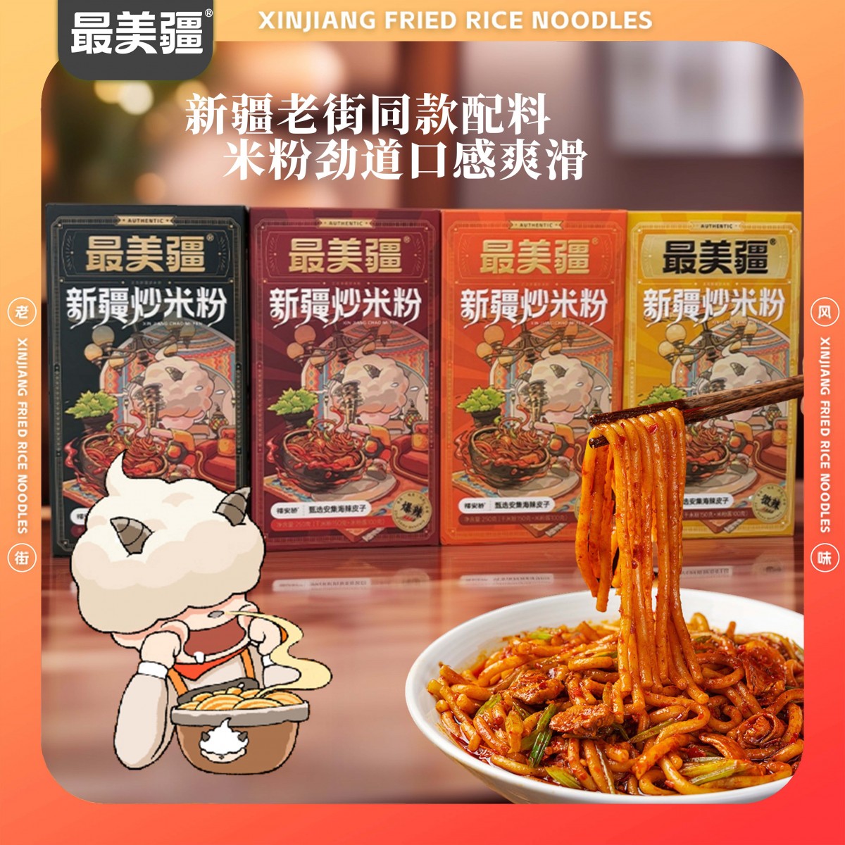 最美疆新疆爆辣炒米粉正宗网红炒米粉250g*4盒赠2盒同款炒米粉