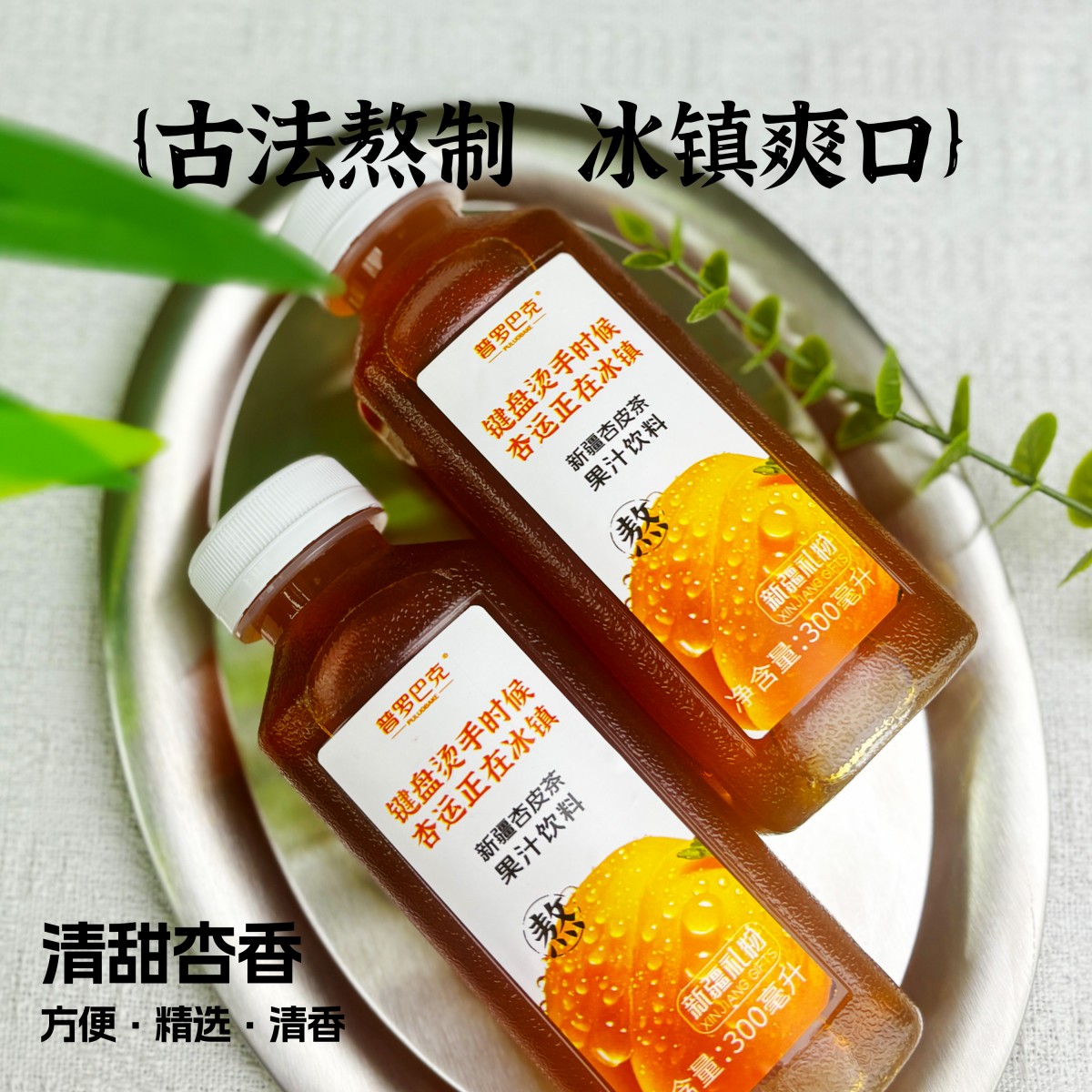 新疆特产普罗巴克杏皮茶新品上市杏汁纯果汁300ml*6瓶好喝