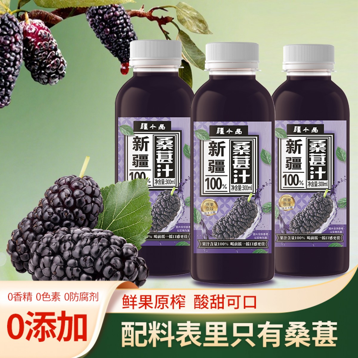 疆小品新疆100%桑葚汁纯果汁饮料0添加0蔗糖不加水0防腐剂礼盒装300ml*6瓶