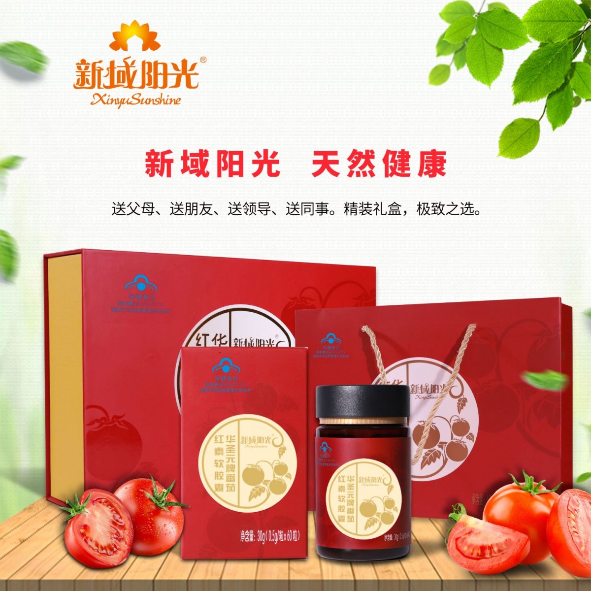 新域阳光番茄红素软胶囊0.5g/粒  60粒×2瓶 礼盒装