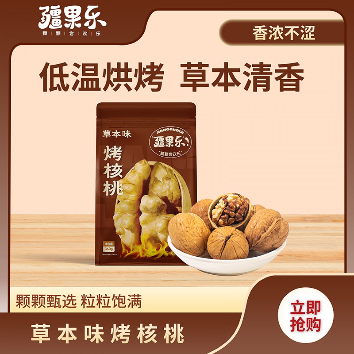 疆果乐烤核桃草本味大果薄皮核桃新疆特产休闲零食坚果炒货360g/袋