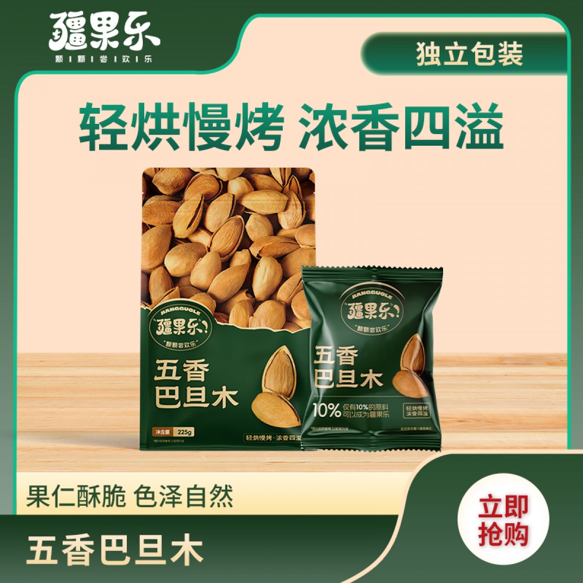疆果乐五香巴旦木225g