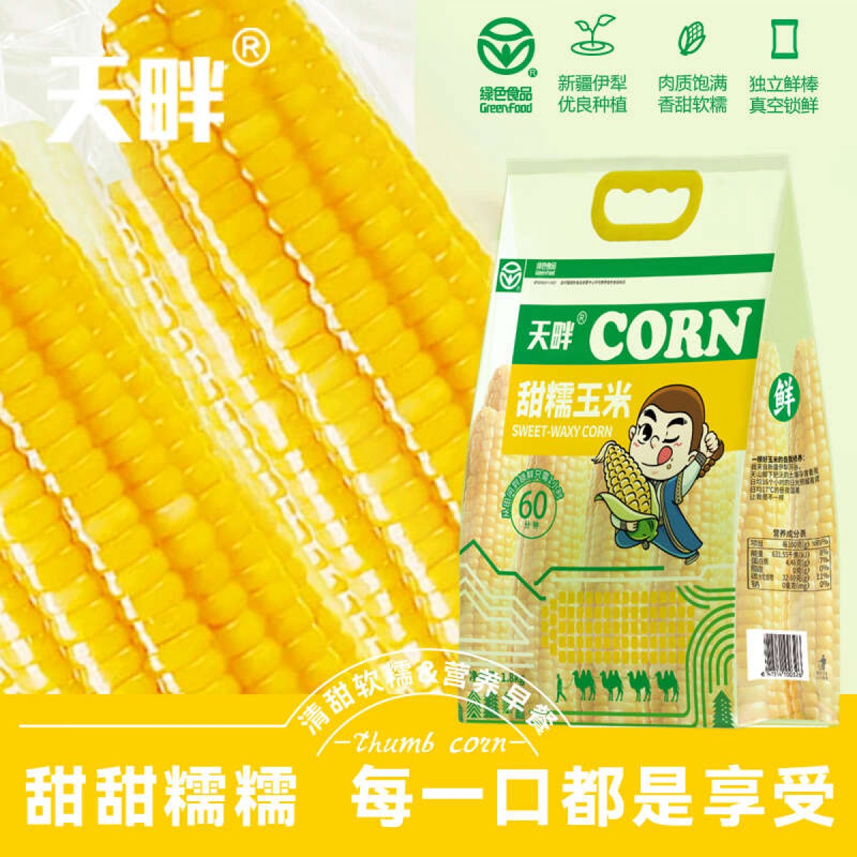 天畔新疆黄糯玉米 甜糯玉米 绿色食品认证1.8kg/袋