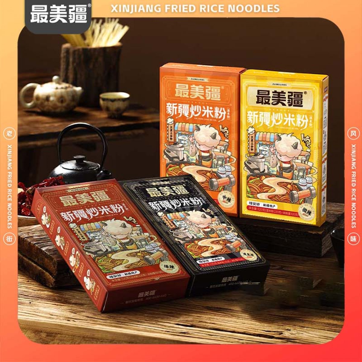 最美疆新疆爆辣炒米粉正宗网红炒米粉320g(220g湿粉+100g酱料)*4盒赠2盒湿粉炒米粉