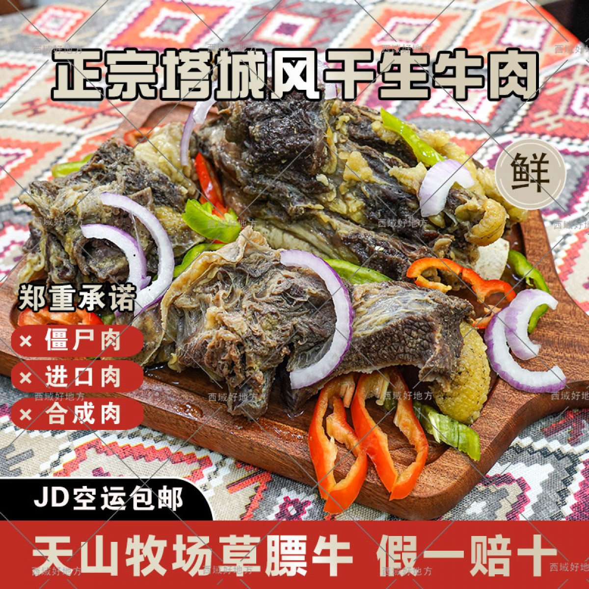 小塔牛塔城风干生牛肉牧场草膘牛京东空运包邮1斤/2斤