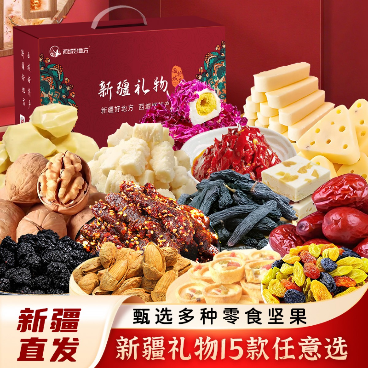 新疆干果奶制品礼盒15种不同干果坚果奶制品零食随意搭配全国包邮精美礼盒