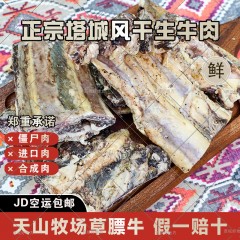 小塔牛塔城风干生牛肉牧场草膘牛京东空运包邮1斤/2斤