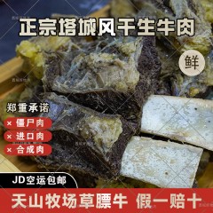 小塔牛塔城风干生牛肉牧场草膘牛京东空运包邮1斤/2斤
