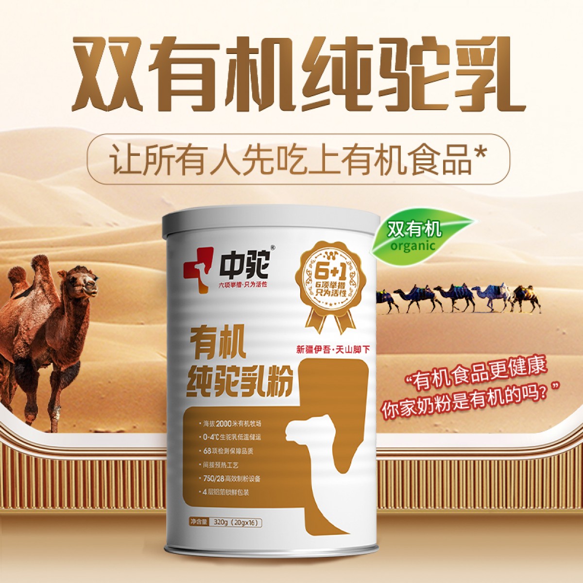 中驼（ZHONGTUO）纯驼乳粉 中老年成人儿童新疆全脂有机骆驼奶粉320g(20g*16袋)