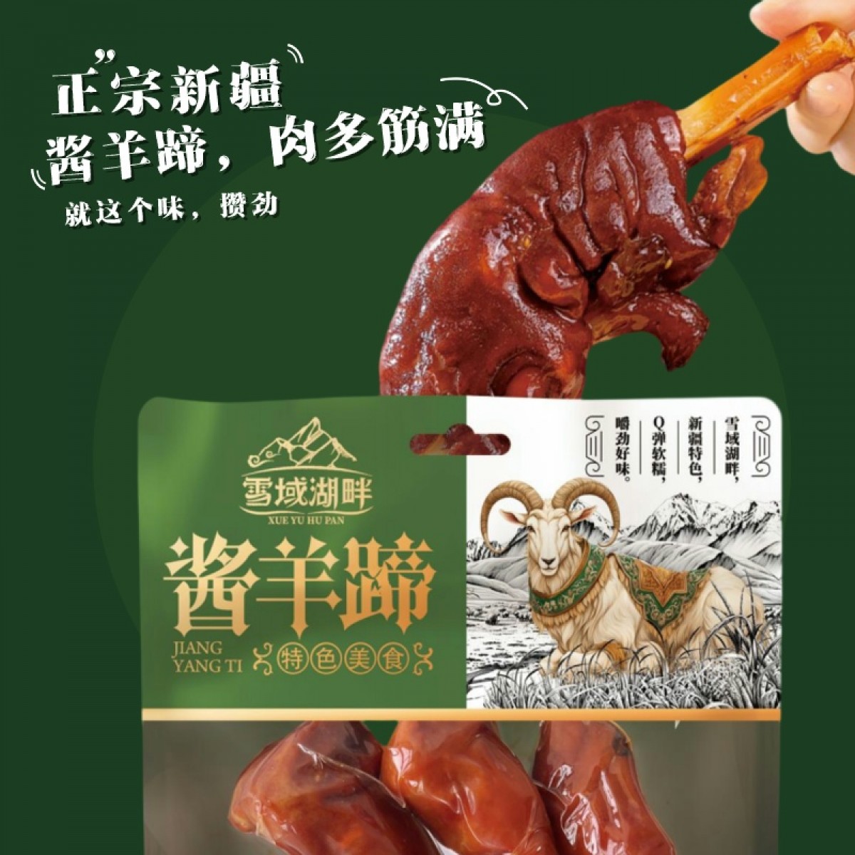 雪域湖畔新疆特产麻辣羊蹄特色美食280g/袋