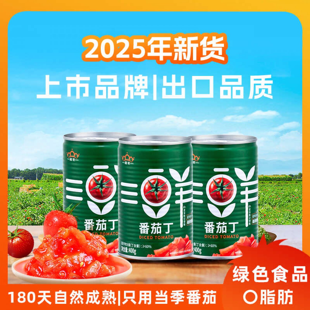 新疆冠农番茄丁400g 绿色食品认证 新鲜去皮西红柿 番茄400g*3罐