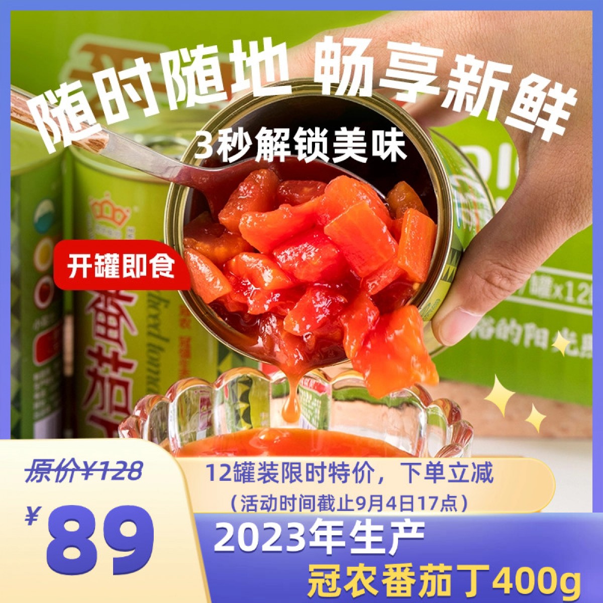 【2023年8-9月生产】新疆冠农番茄丁 零添加 新鲜去皮西红柿400g*3罐