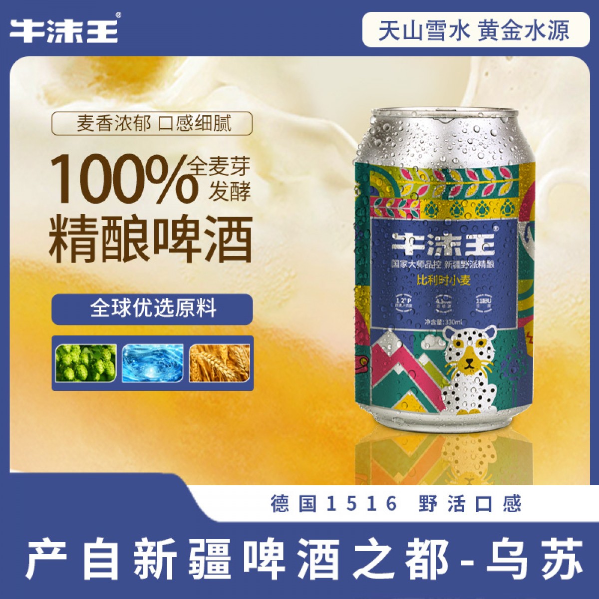 新疆乌苏市牛沫王比利时小麦精酿啤酒新疆礼物高端啤酒330ml*12罐