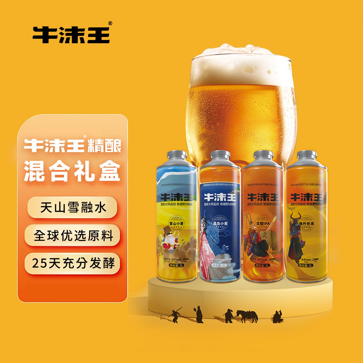 啤酒乌苏市精酿啤酒牛沫王混合礼盒装精美礼盒新疆礼物熟啤1L*4罐