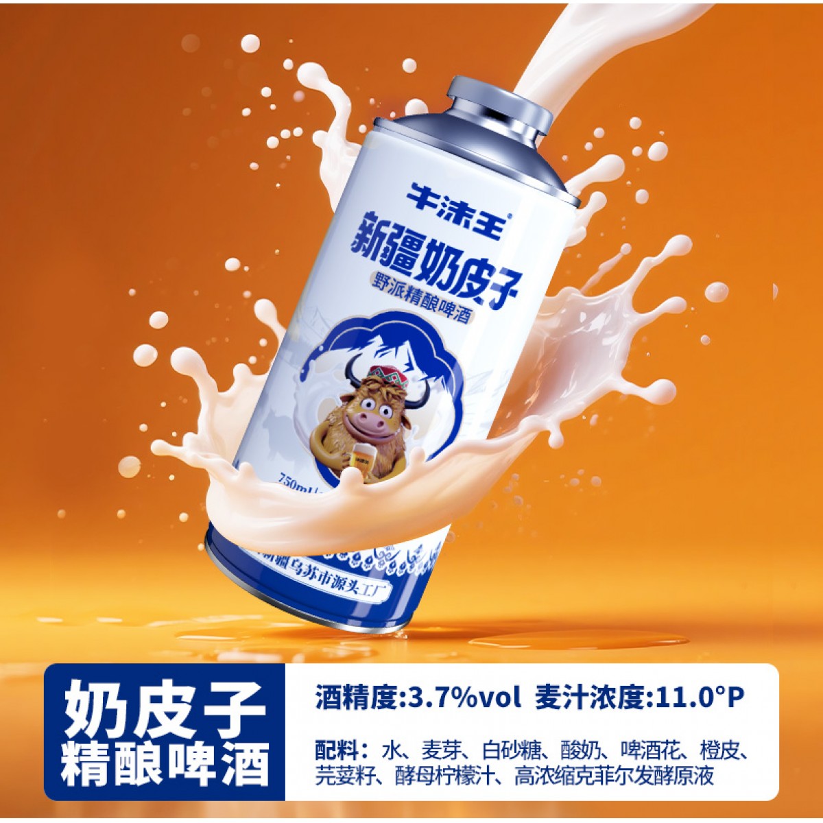 牛沫王新疆奶皮子精酿啤酒750ml*4罐