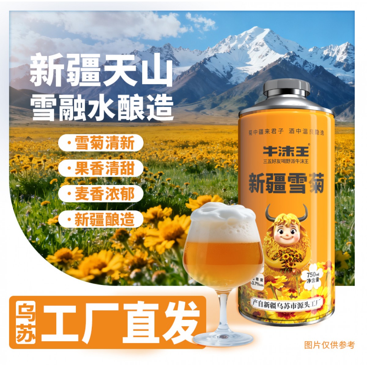 牛沫王新疆雪菊精酿啤酒750ml*4罐