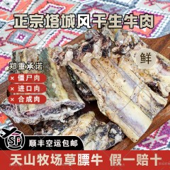 小塔牛塔城风干生牛肉牧场草膘牛顺丰空运包邮1斤/2斤