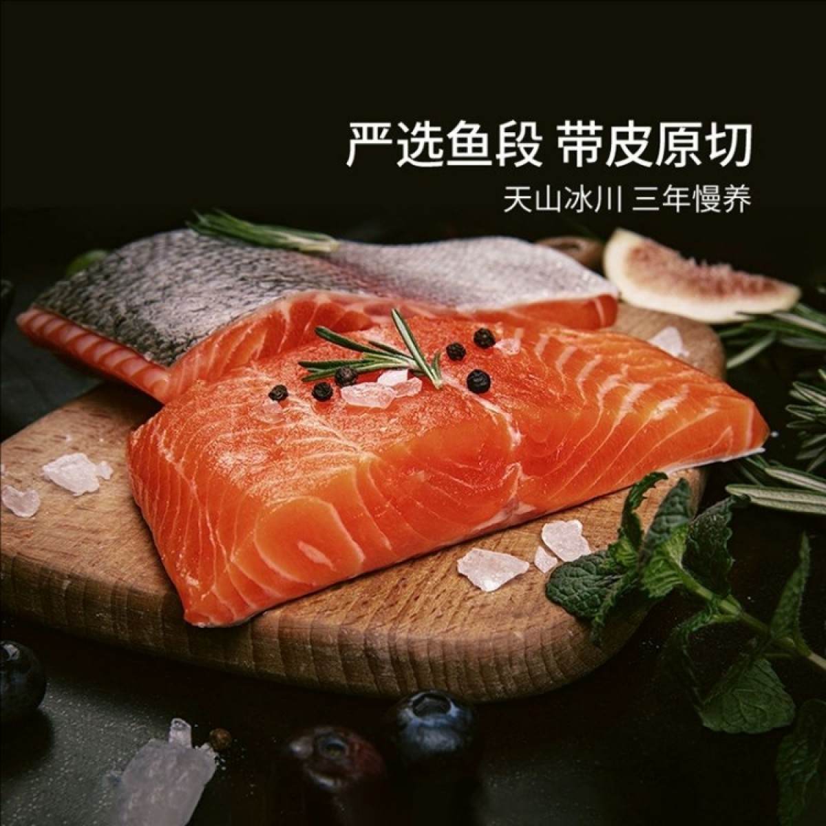 天蕴三文鱼新疆三文鱼虹鳟刺身200g/盒