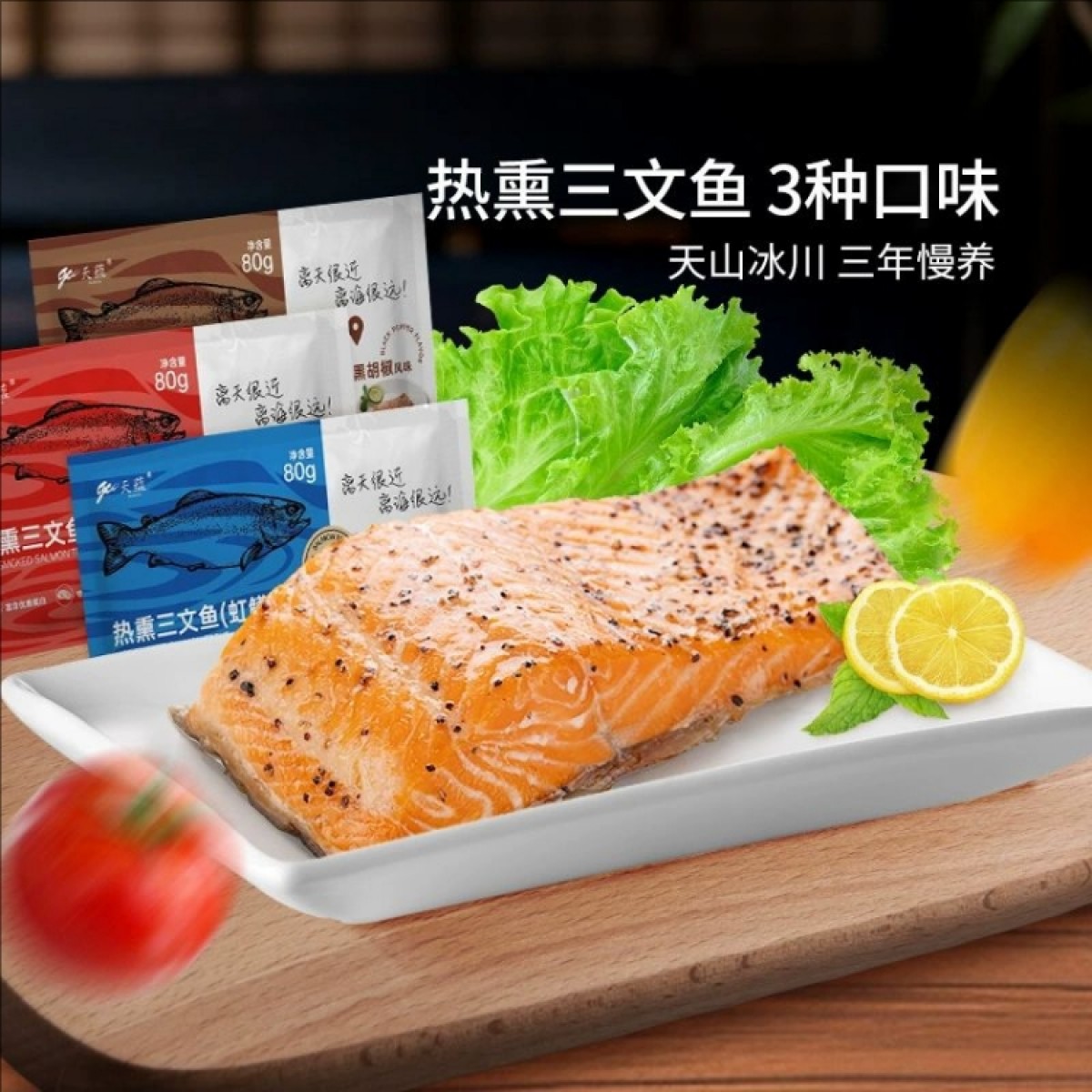 天蕴三文鱼新疆三文鱼片80g/袋热熏款尼勒克县三文鱼新疆虹鳟鱼
