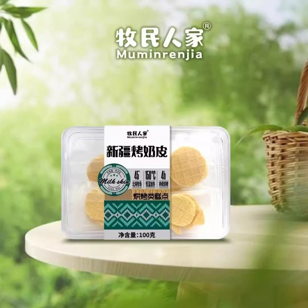牧民人家烤奶皮新疆特产营养健康无蔗糖鲜牛奶脆皮独立包装100g*2袋
