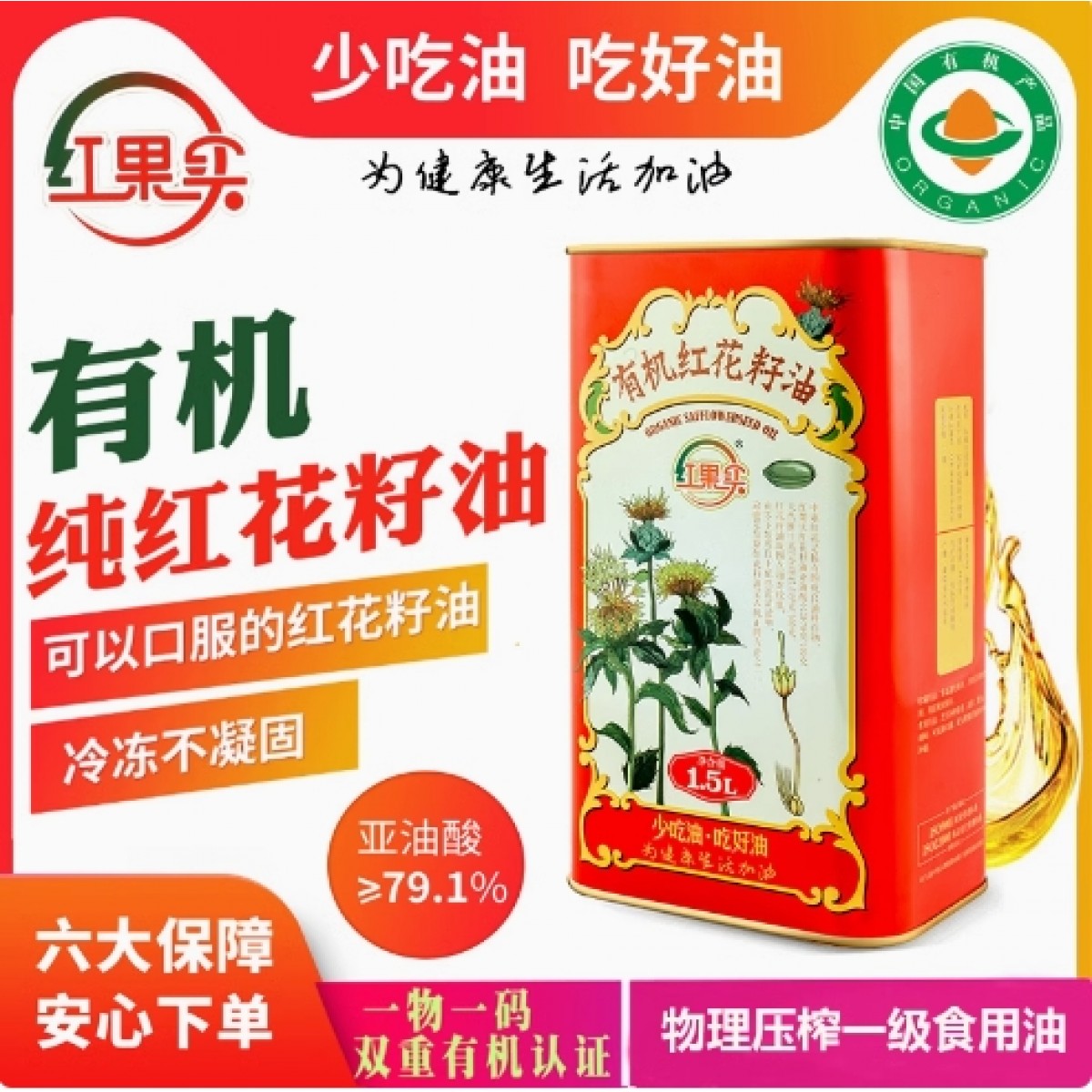 红果实有机红花籽油1.5L物理压榨一级有机食用植物油