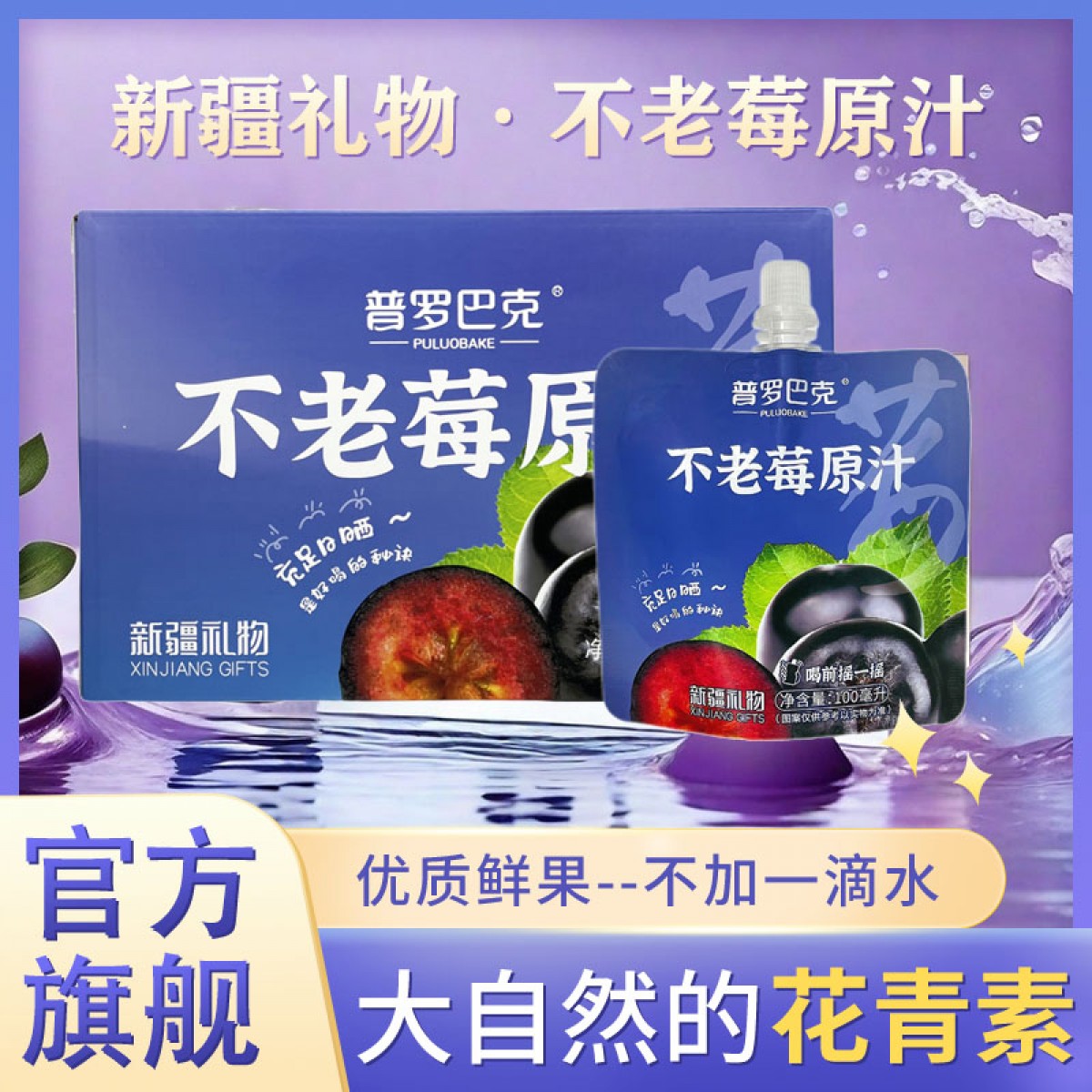 普罗巴克不老莓原浆大自然的花青素100ml*10袋