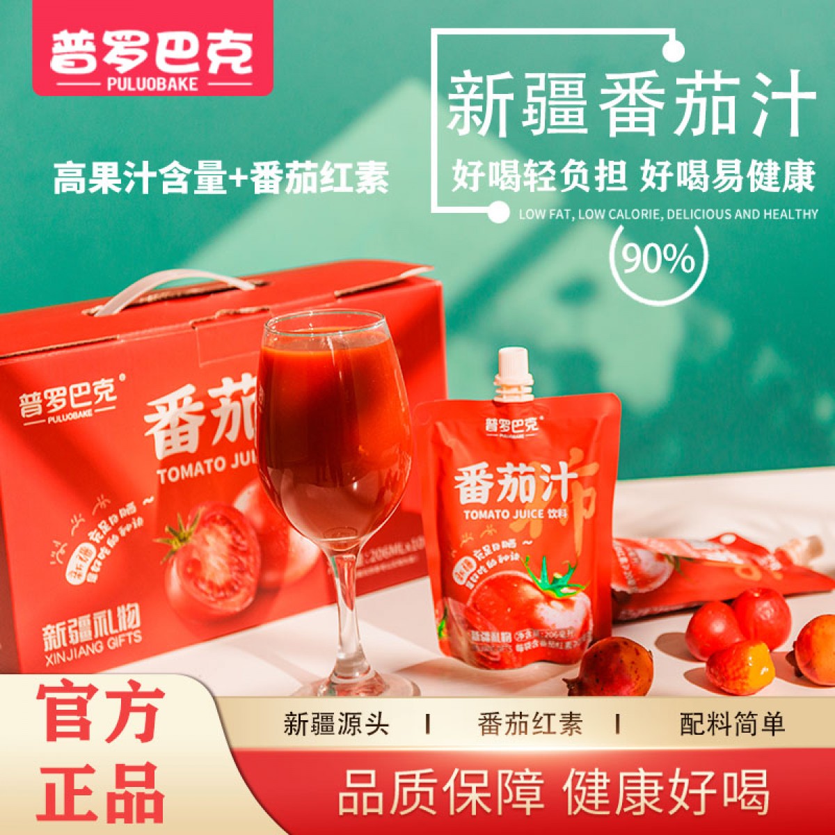 【新疆特产】普罗巴克番茄果汁浓缩西红柿汁0脂果蔬汁206ml*10袋