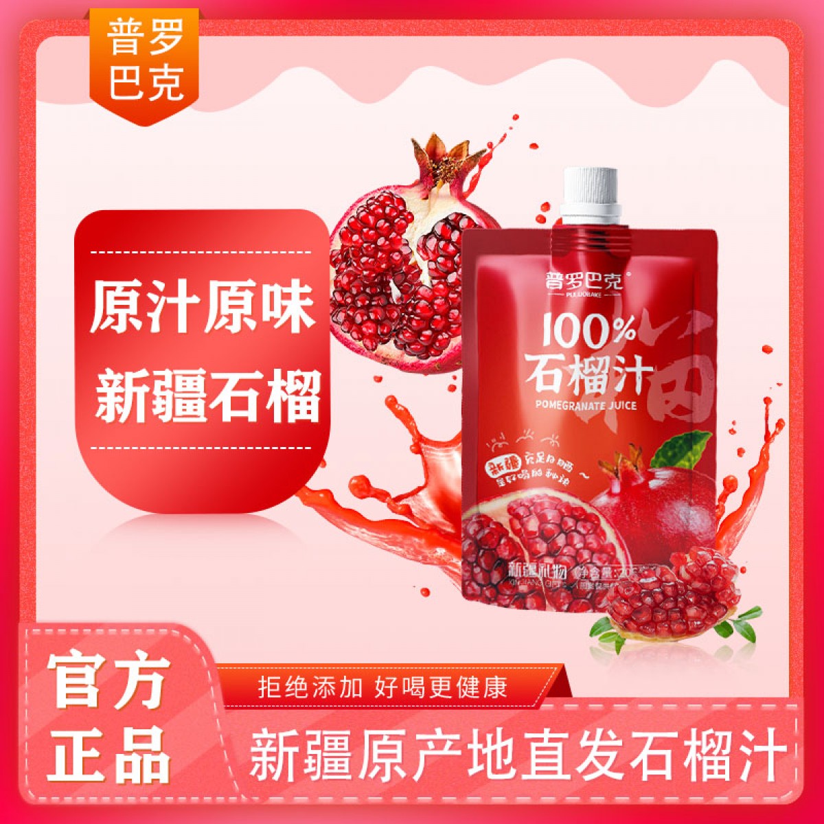 普罗巴克100%石榴汁206ml*10袋