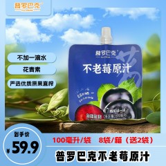 普罗巴克不老莓原浆大自然的花青素100ml*10袋