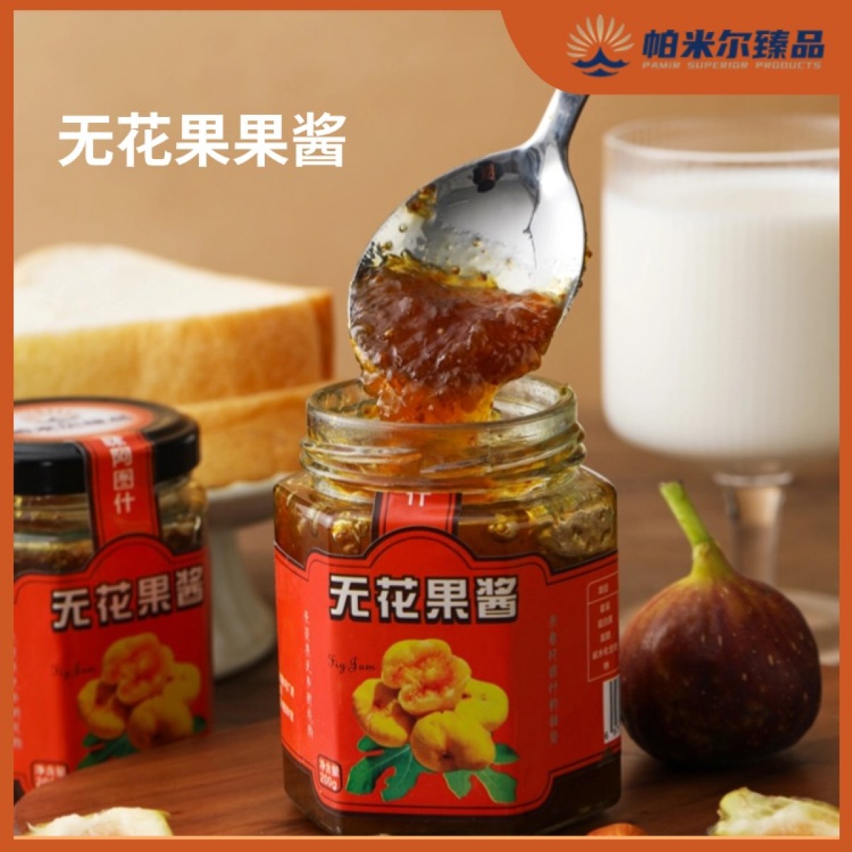 新疆特产无花果酱果酱甜而不腻早餐面包伴侣200g/瓶