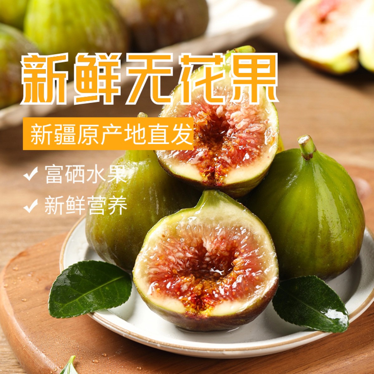 新疆阿图什四季采摘鲜青皮无花果糖包子