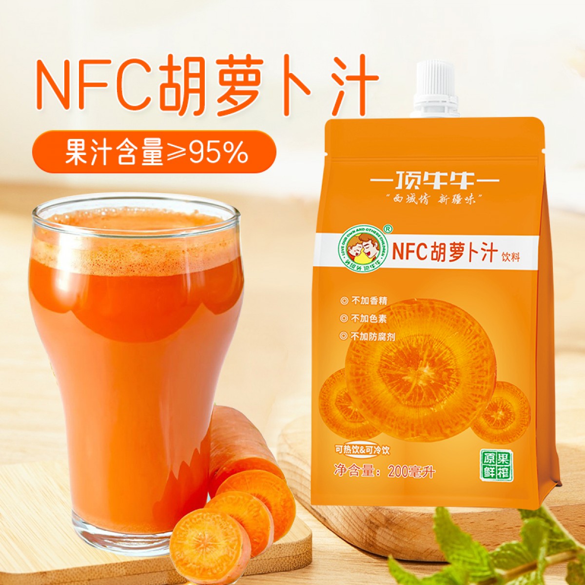 新疆特产顶牛牛鲜榨NFC胡萝卜汁0脂肪纯果汁沙棘果蔬汁饮料200ml*10袋