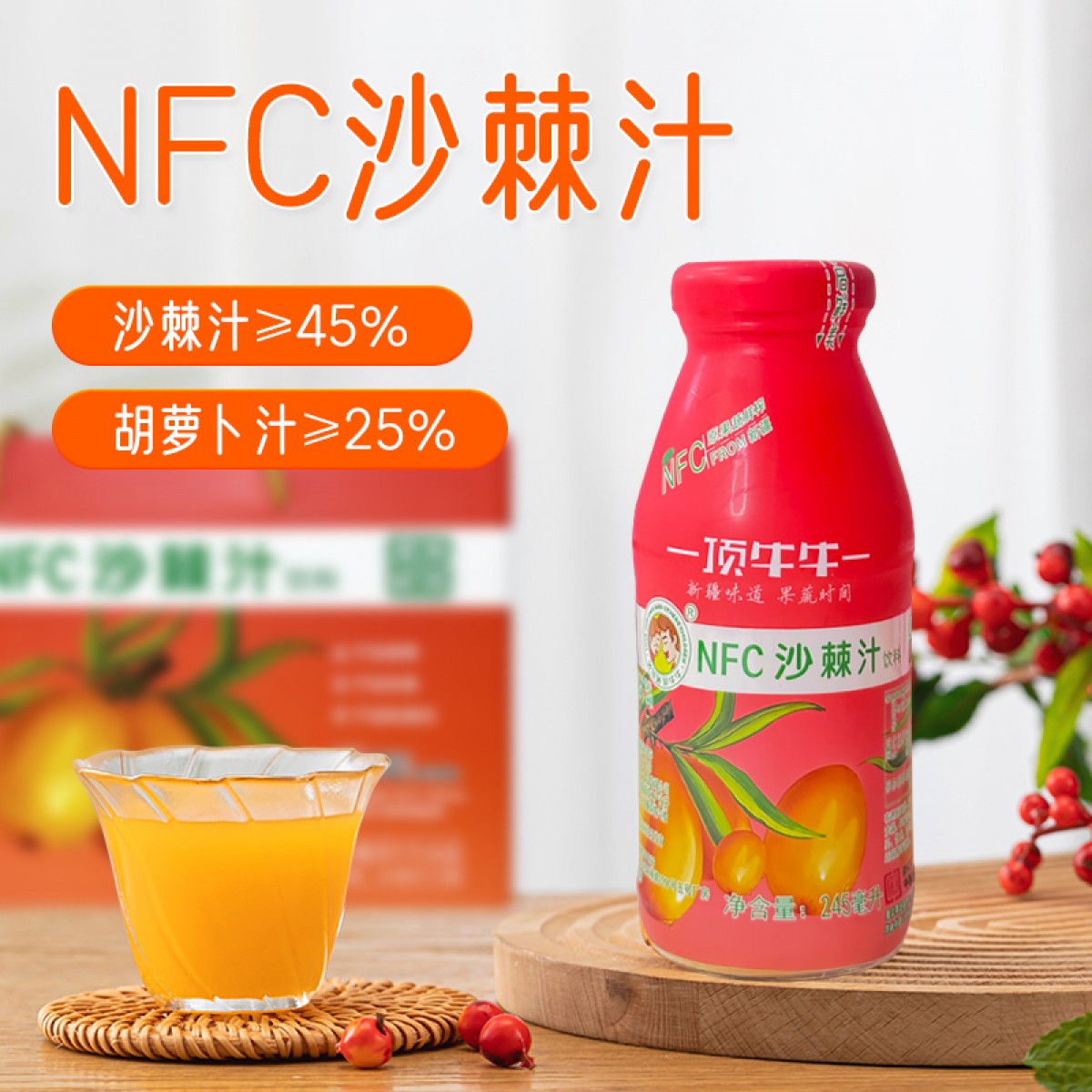 NFC沙棘汁鲜榨原浆非浓缩还原新疆野生沙棘维C之王245ml*5瓶