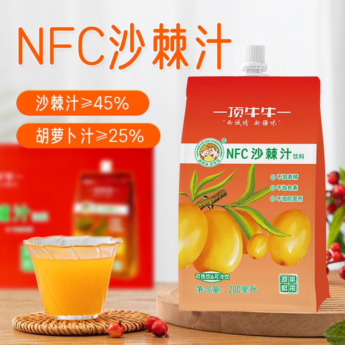 顶牛牛NFC沙棘汁鲜榨饮料饮品0脂肪新疆特产200ml*10袋