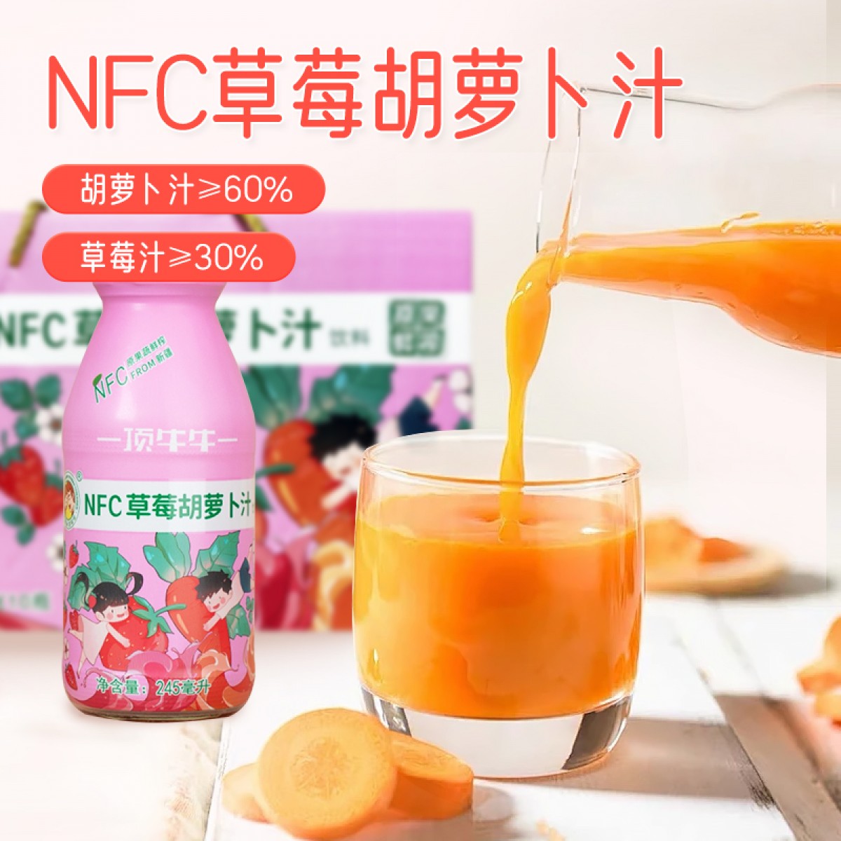 NFC草莓胡萝卜汁维C爆表无添加原果鲜榨儿童辅食孕妇推荐清甜可口245ml*5瓶