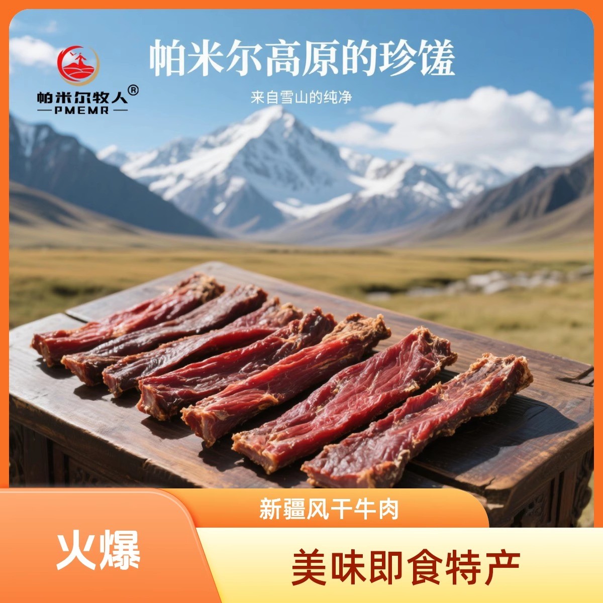 帕米尔牧人手撕风干牦牛肉精选高原牧场牦牛肉原味新疆塔县特产